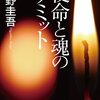 東野圭吾『使命と魂のリミット』