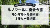 アートとともに歩くパリの1日｜大好きなルノワールを訪ねて