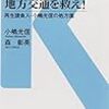 地方交通を救え！