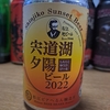 686 宍道湖夕陽ビール2022