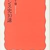 柴田三千雄『フランス史１０講』（岩波新書）