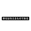 幸せは与えるものである