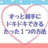 初デートのドキドキを一生感じられる唯一の方法