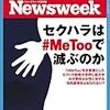 Newsweek (ニューズウィーク日本版) 2017年12月05日号　セクハラは#MeTooで滅ぶのか