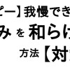 【アトピー】我慢できない痒みを和らげる方法【対策】