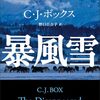 暴風雪 猟区管理官ジョー・ピケット・シリーズ