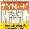 ＜復習＞デイトレード -マーケットで勝ち続けるための発想術-