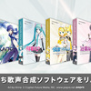 初音ミクたちクリプトンの歌声合成ソフト製品がリパッケージ。付属DAWをCubase LEに変更、ミク・リン・レンV4Xに英語ライブラリ付属