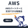 【参加レポート】AWS Partner Tech Study Day 2026に参加してみた｜AWSパートナー向けイベントの内容と感想
