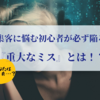 集客に悩む初心者が必ず陥る『重大ミス』とは！？