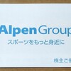 株主優待の変更があったアルペン（3028）から、株主優待が届いた（2025年9月）
