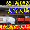 651系 OM205編成が大宮総合車両センターへ！何の為の入場？