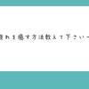 質問箱③リフレッシュ方法