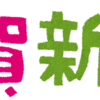 新年のご挨拶と簡単な目標たちの話