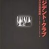 書評「プレジデント・クラブ」〜合衆国の頂点に立った者たちの、複雑な連帯感と緊張感