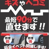 クイック鈑金イベント　2025年7月に開催！　～愛車のボディのキズやヘコミ 最短90分で直せます！～