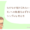 【断捨離】『なかなか捨てられないモノへの執着をはずす為のシンプルな考え方』
