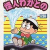 今付録付)怪人わかとの(藤子不二雄ランド)という漫画にほんのりとんでもないことが起こっている？