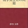 伊丹万作「戦争責任者の問題」ーー「だまされた」で済ます「悪の陳腐さ」