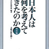 「日本人は何を考えてきたのか（明治編）」