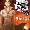 大東京トイボックス 第6巻