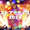 ベストアーティスト2024✨豪華38組の出演者が話題曲をパフォーマンス✨