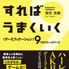 「ゲームにすればうまくいく＜ゲーミフィケーション＞９つのフレームワーク」の書