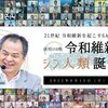 夜明けの晩令和維新始動！シン人類誕生祭！　2022.8.15(月)