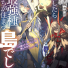 転生したら最強種たちが住まう島でした。この島でスローライフを楽しみます　7