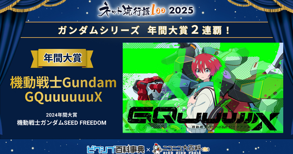 「ネット流行語100」2025年間大賞は『機動戦士Gundam GQuuuuuuX』に決定！ガンダムシリーズ関連単語が2年連続で大賞～pixiv賞は『忍たま乱太郎』、ニコニコ賞は『グエー死んだンゴ』、ネット新語賞は『ｴｯﾎｴｯﾎ』～