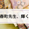 【べらぼう】春町先生を一気に好きになりました