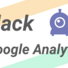 GoogleAnalyticsの内容をSlackに流してみよう！【statsbot】