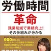 長時間労働の是正こそ成長戦略『労働時間革命』小室淑恵 著