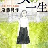 女の一生　二部・サチ子の場合、遠藤周作