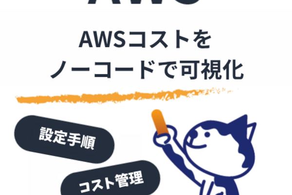 コードもBI経験もいらん！Amazon QuickでかっこいいAWSコスト管理ダッシュボードをほぼワンクリックで作ってみた