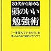 【読書録】３０代から始める頭のいい勉強法