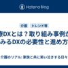 医療DXとは？取り組み事例からみるDXの必要性と進め方