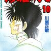 修羅の門 第10巻