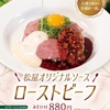 松屋から「ローストビーフ」が新登場！店舗限定メニュー、オリジナルソースを使用したローストビーフ丼の新商品です