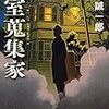 大山誠一郎『密室蒐集家』