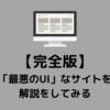 【完全版】「最悪のUI」なウェブサイトの悪い部分を解説をしてみる