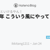 2021年 こういう風にやっていこ