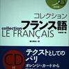 田島宏［編］, 恒川邦夫『コレクション・フランス語　5　読む』白水社