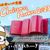 【イベント in 横浜】12/25まで！横浜赤レンガ倉庫⁡にて開催中の ⁡『Christmas Market 2023』を体験♪