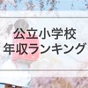 世帯年収がいちばん高い公立小学校は港区?