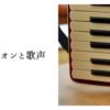 アコーディオンと歌声