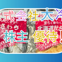 2025年！株式会社大冷（2883）から株主優待の冷凍食品が届きました。