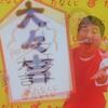 今週のmyたなくじと・・・