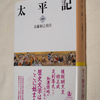 太平記第一分冊　読了