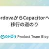 CordovaからCapacitorへの移行の道のり